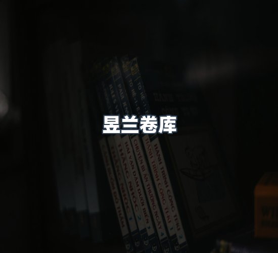 关于昱兰卷库
